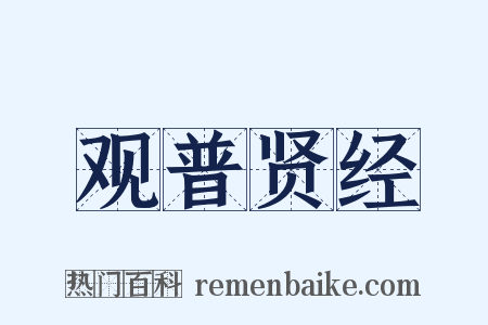 观普贤经是什么意思的图片